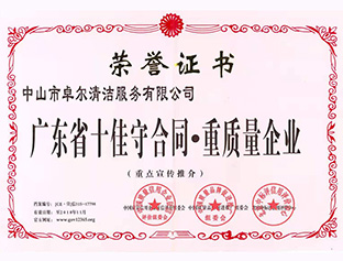 廣東省十佳守合同，重質(zhì)量企業(yè)